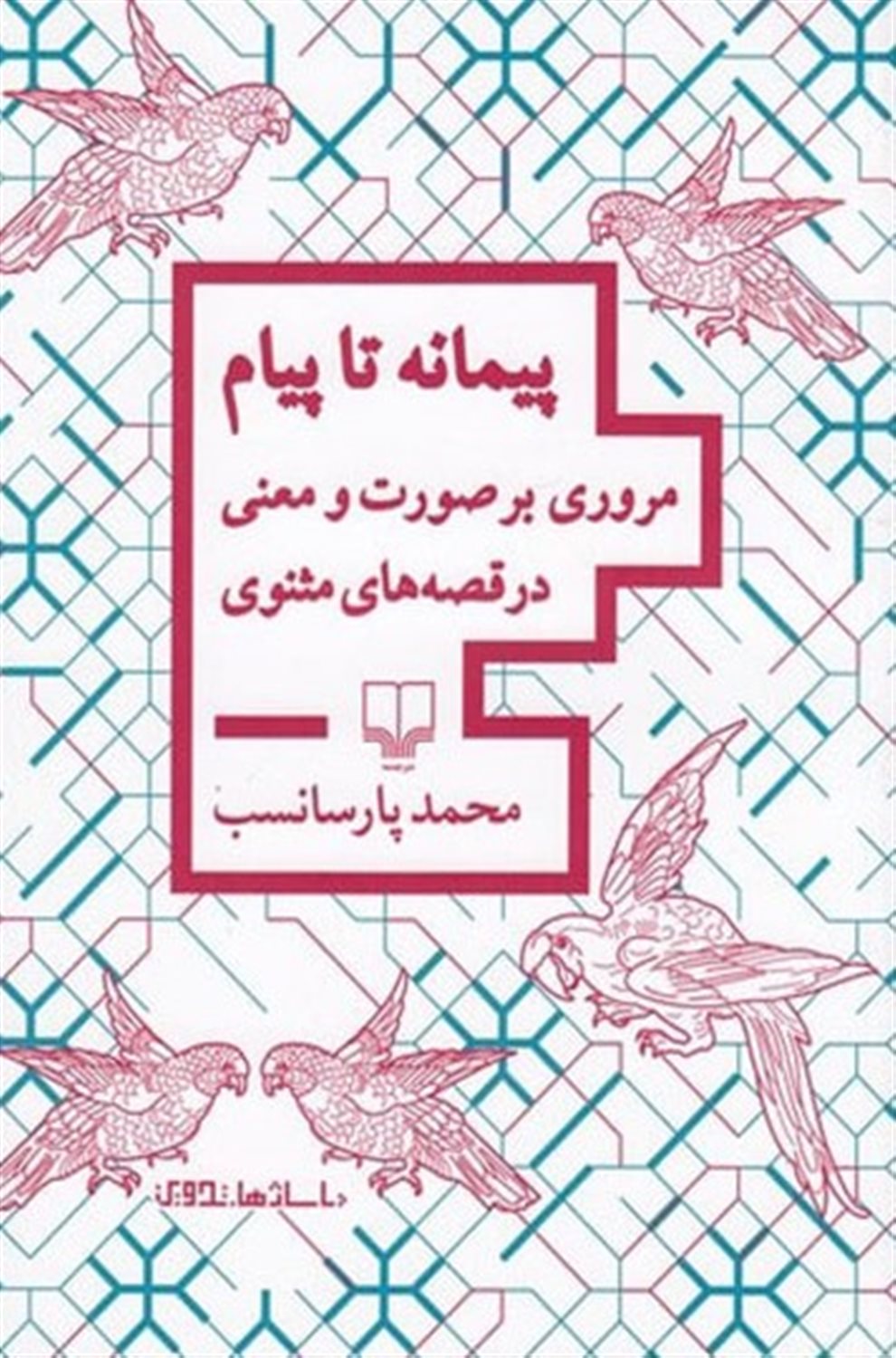 پیمانه تا پیام