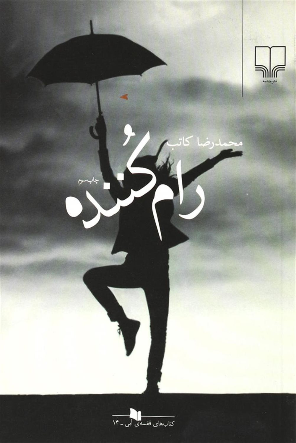 رام کننده