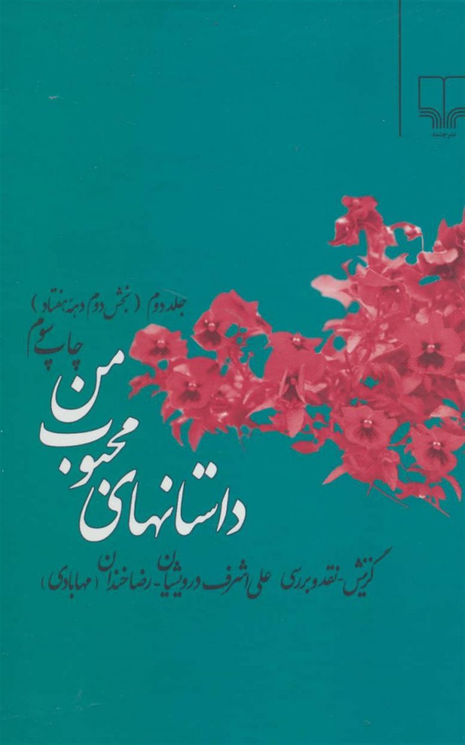 داستان های محبوب من 2 