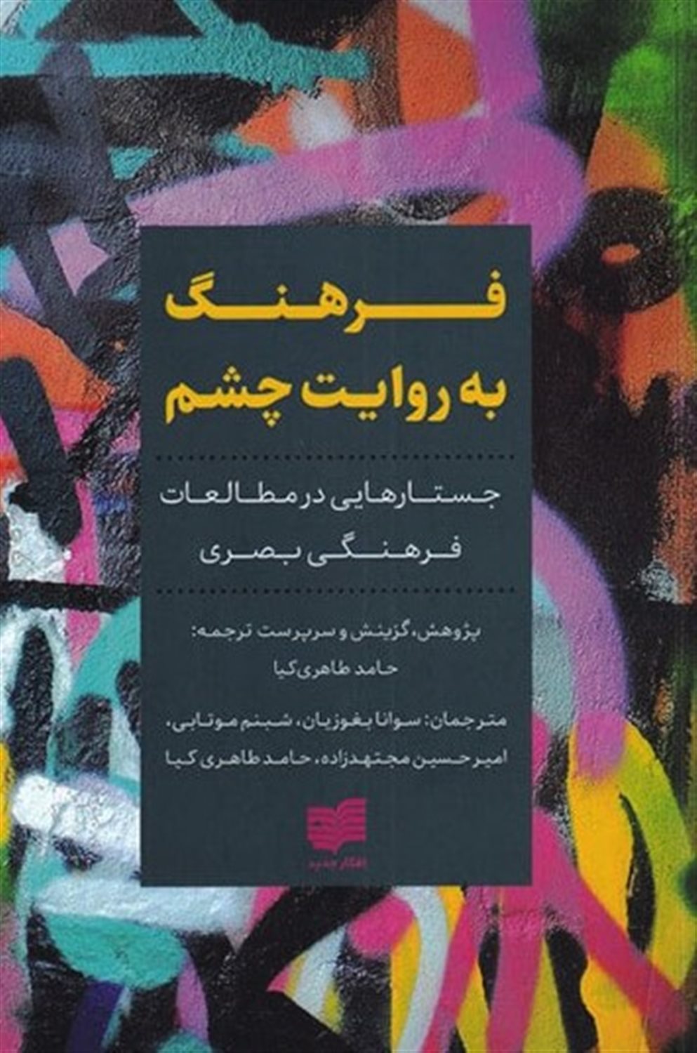 فرهنگ به روایت چشم 