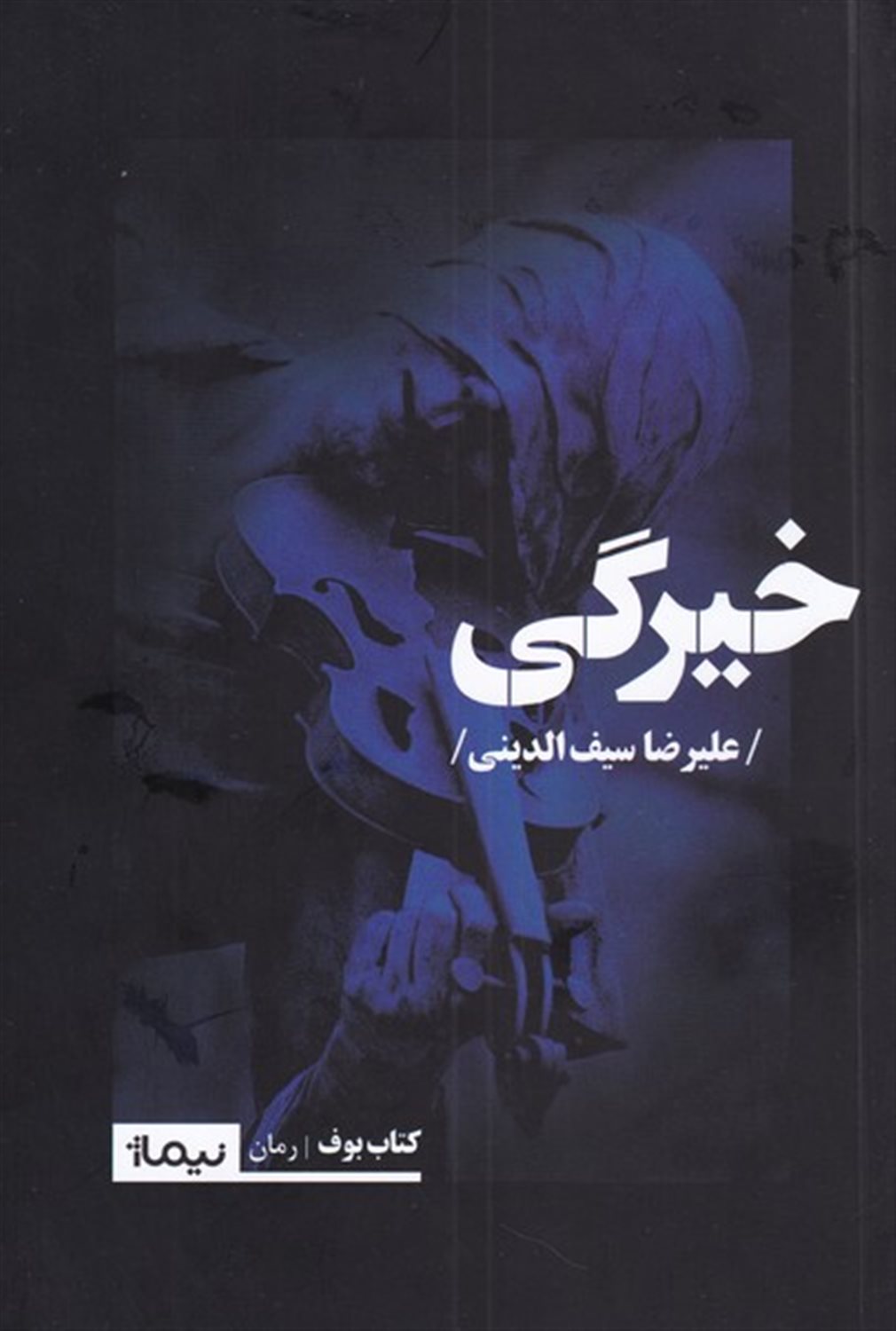خیرگی 
