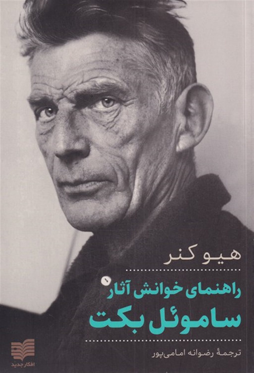 راهنمای خوانش آثار ساموئل بکت 