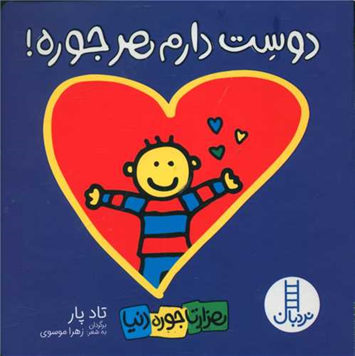هزارتا جوره دنیا (دوست دارم هرجوره!)