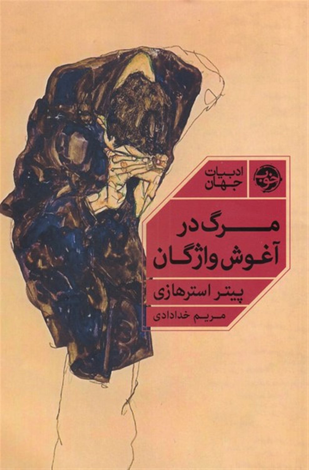 مرگ در آغوش واژگان 