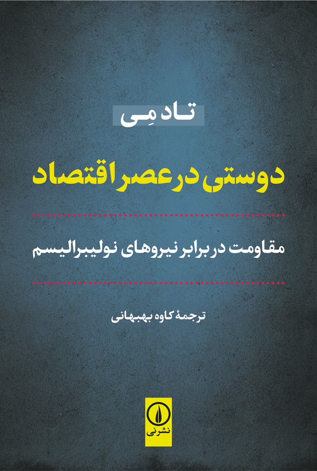 دوستی در عصر اقتصاد 