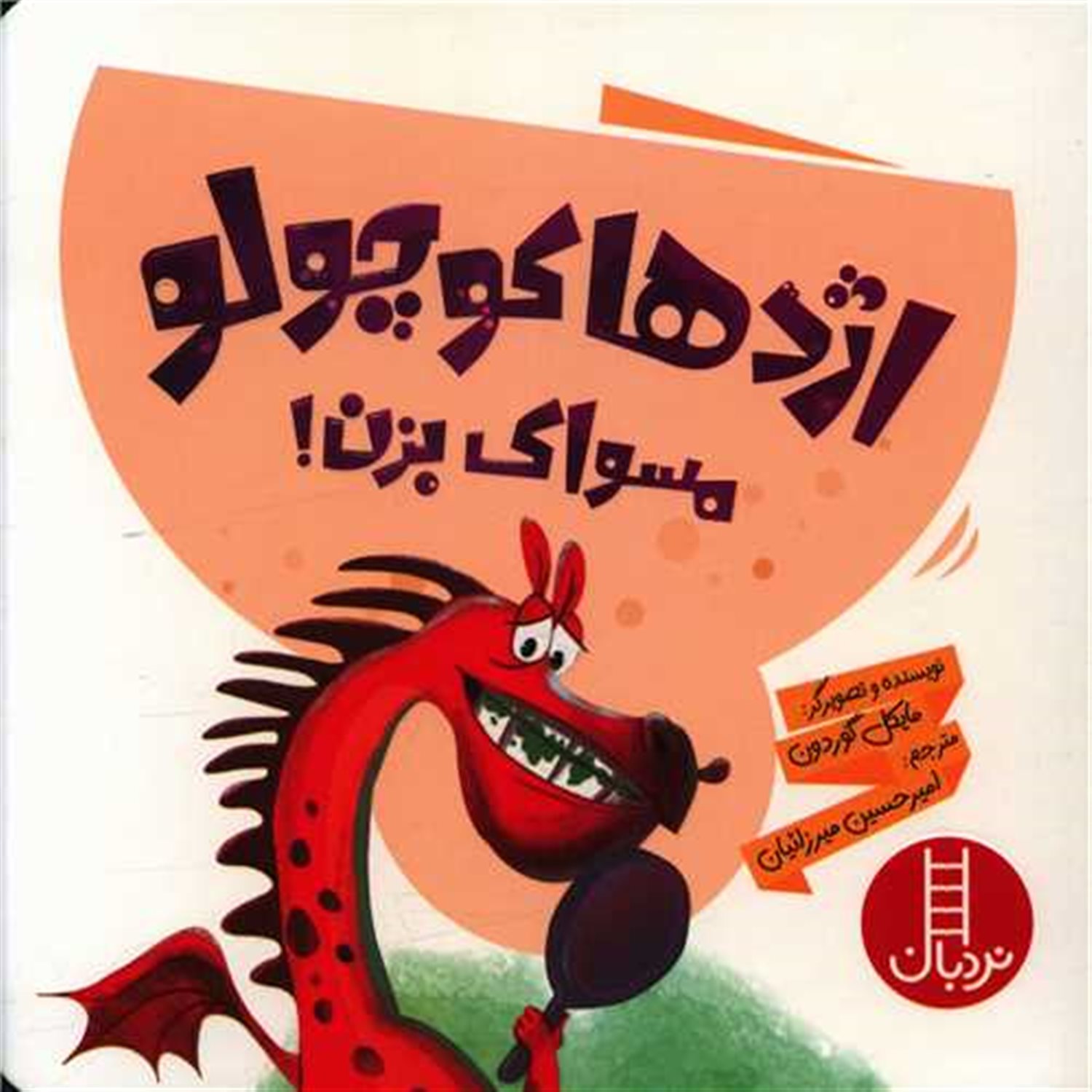 اژدها کوچولو مسواک بزن 