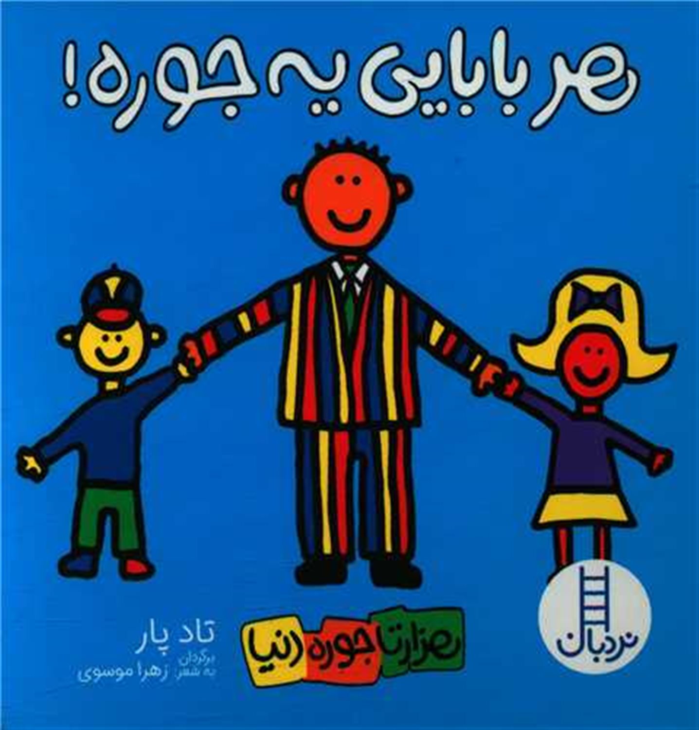 هزارتا جوره دنیا (هر بابایی یه‌جوره!)
