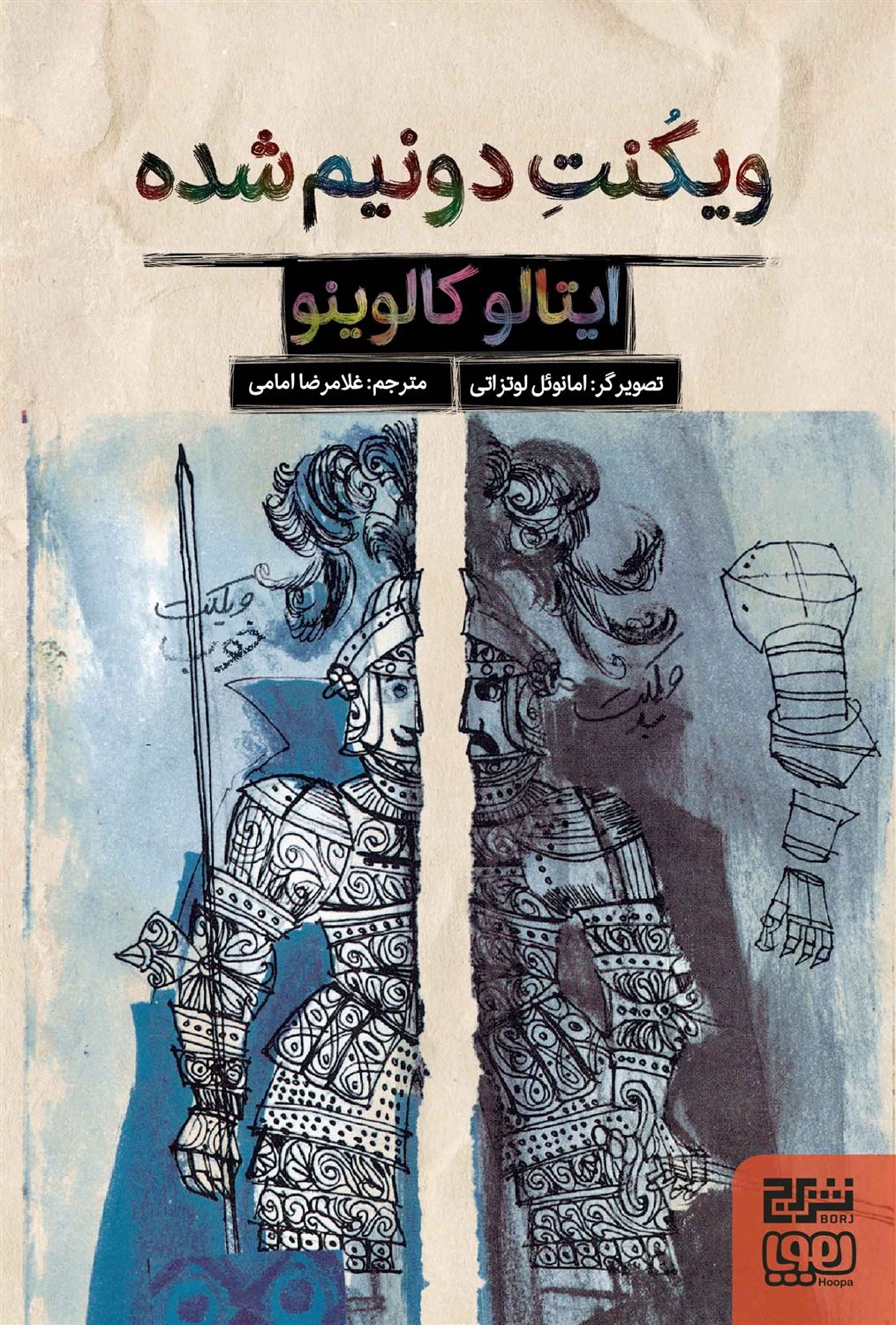 ویکنت دو‌نیم‌شده