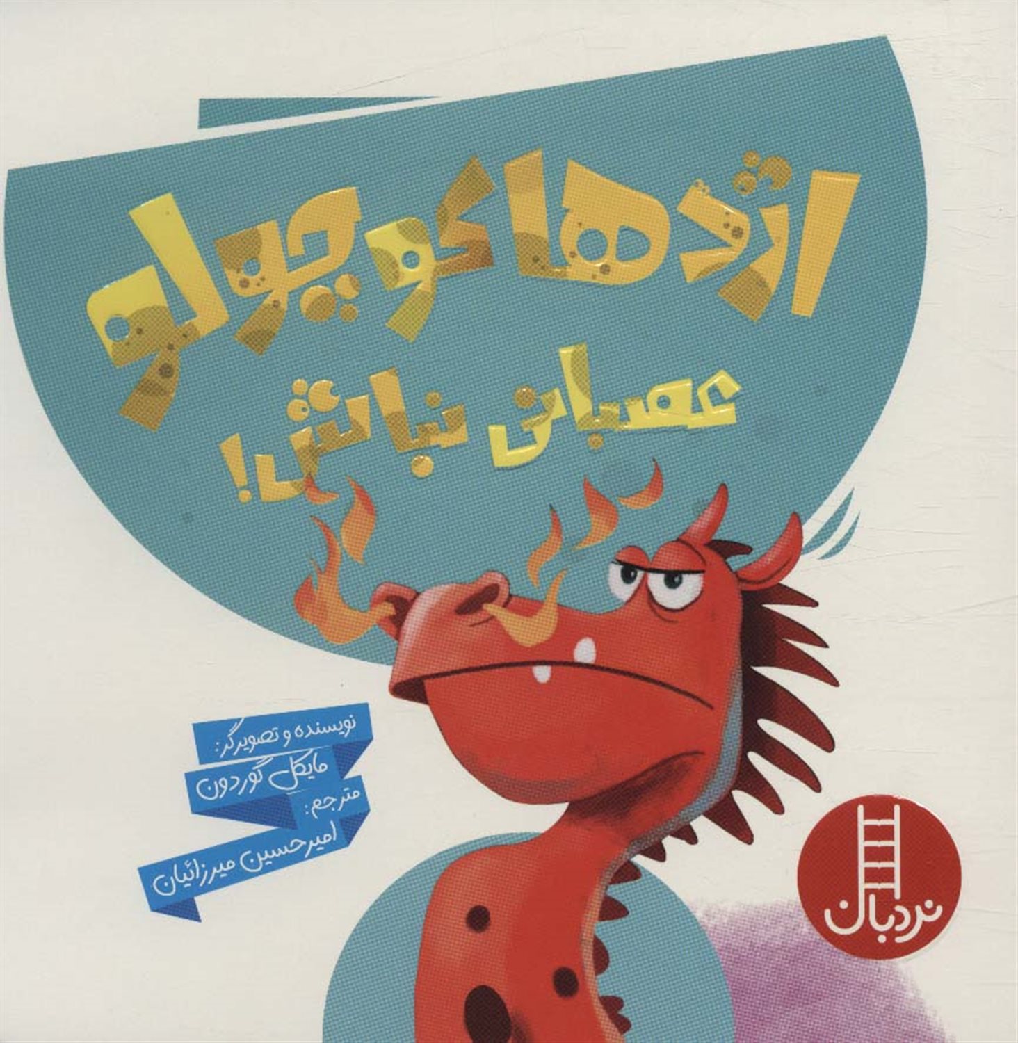 اژدها کوچولو عصبانی نباش 