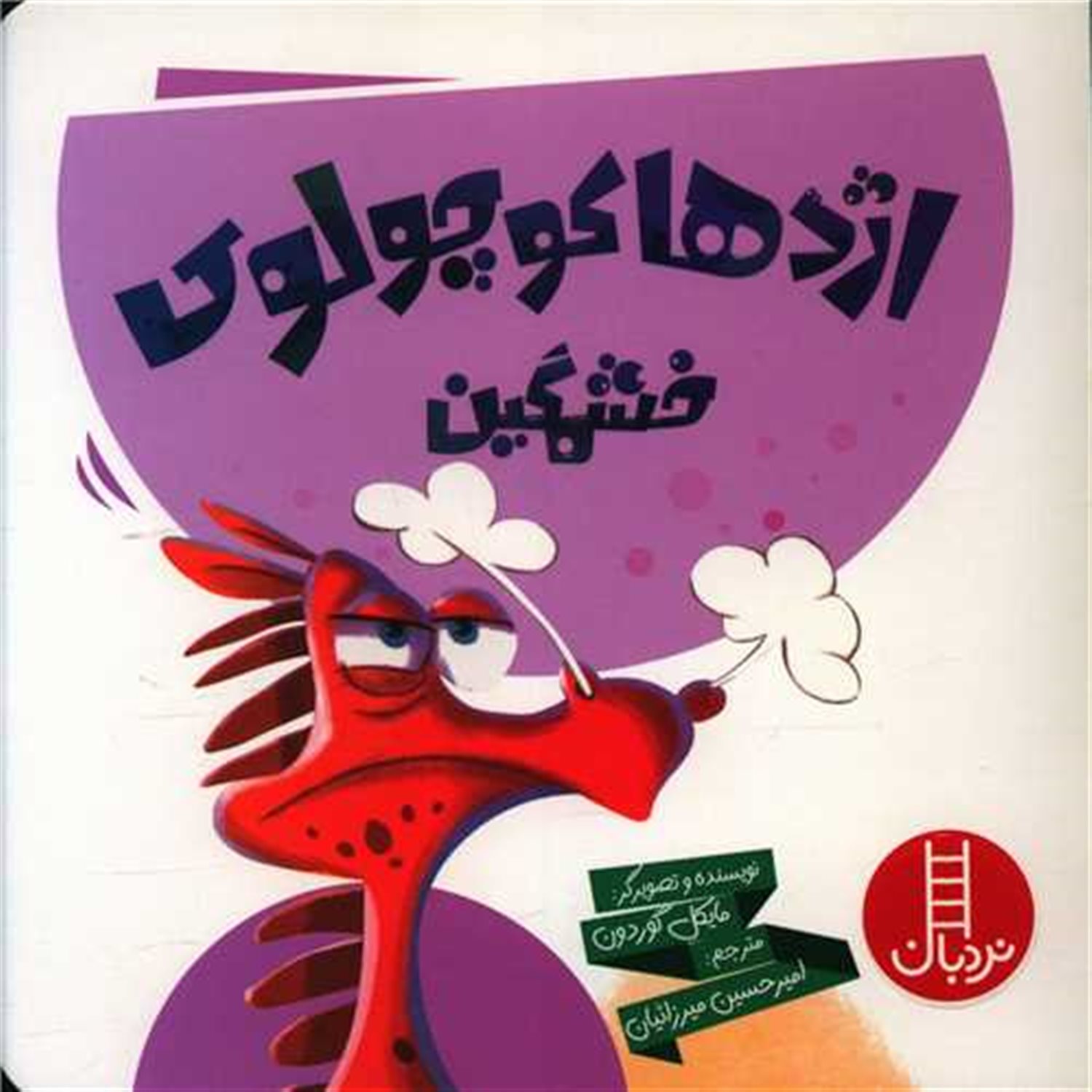 اژدها کوچولوی خشمگین 