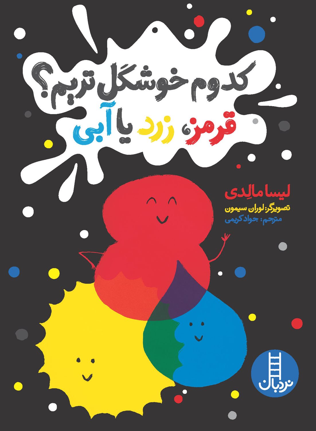 کدوم خوشگل تریم؟ قرمز ، زرد یا آبی 