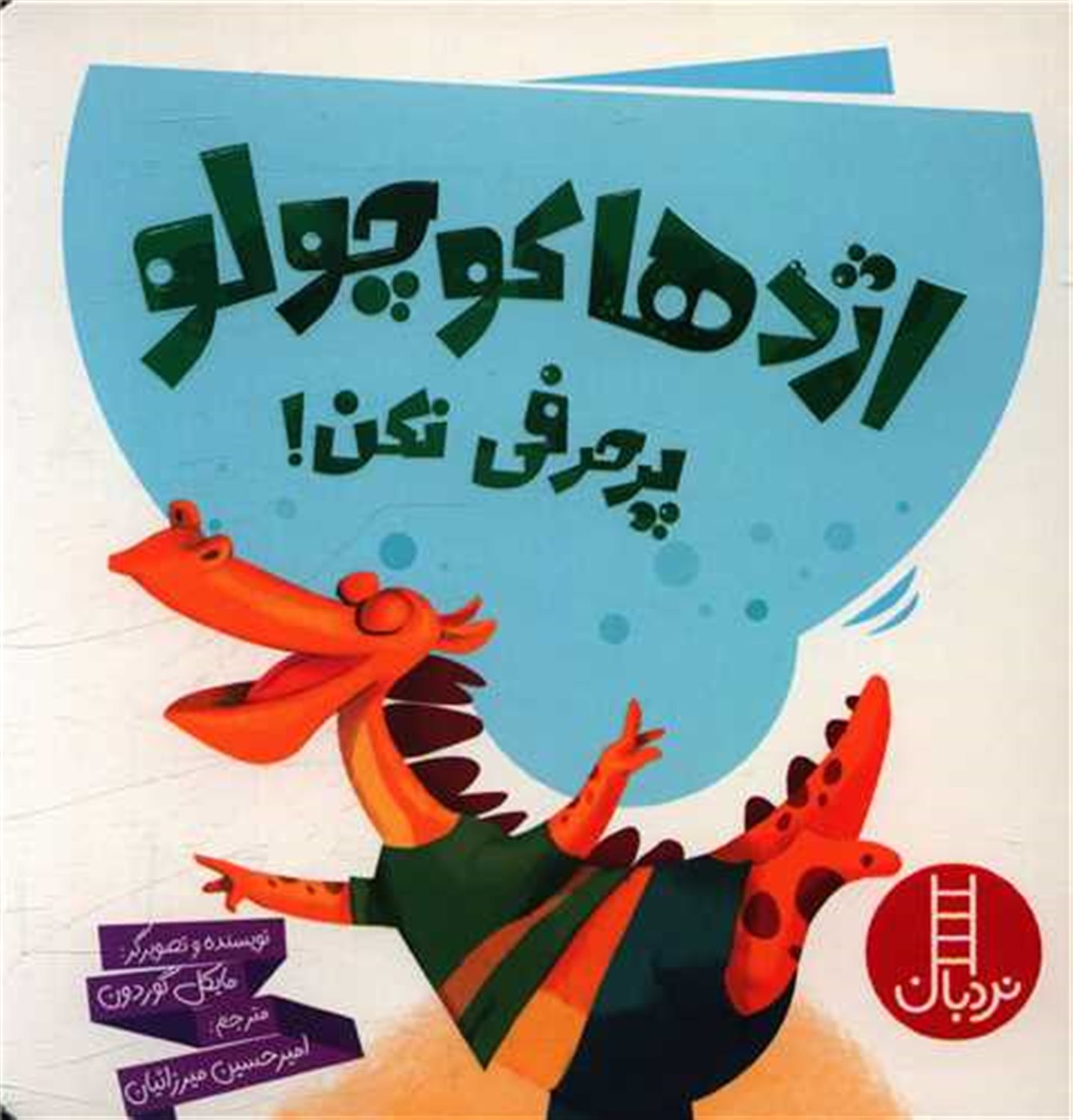 اژدها کوچولو پرحرفی نکن 