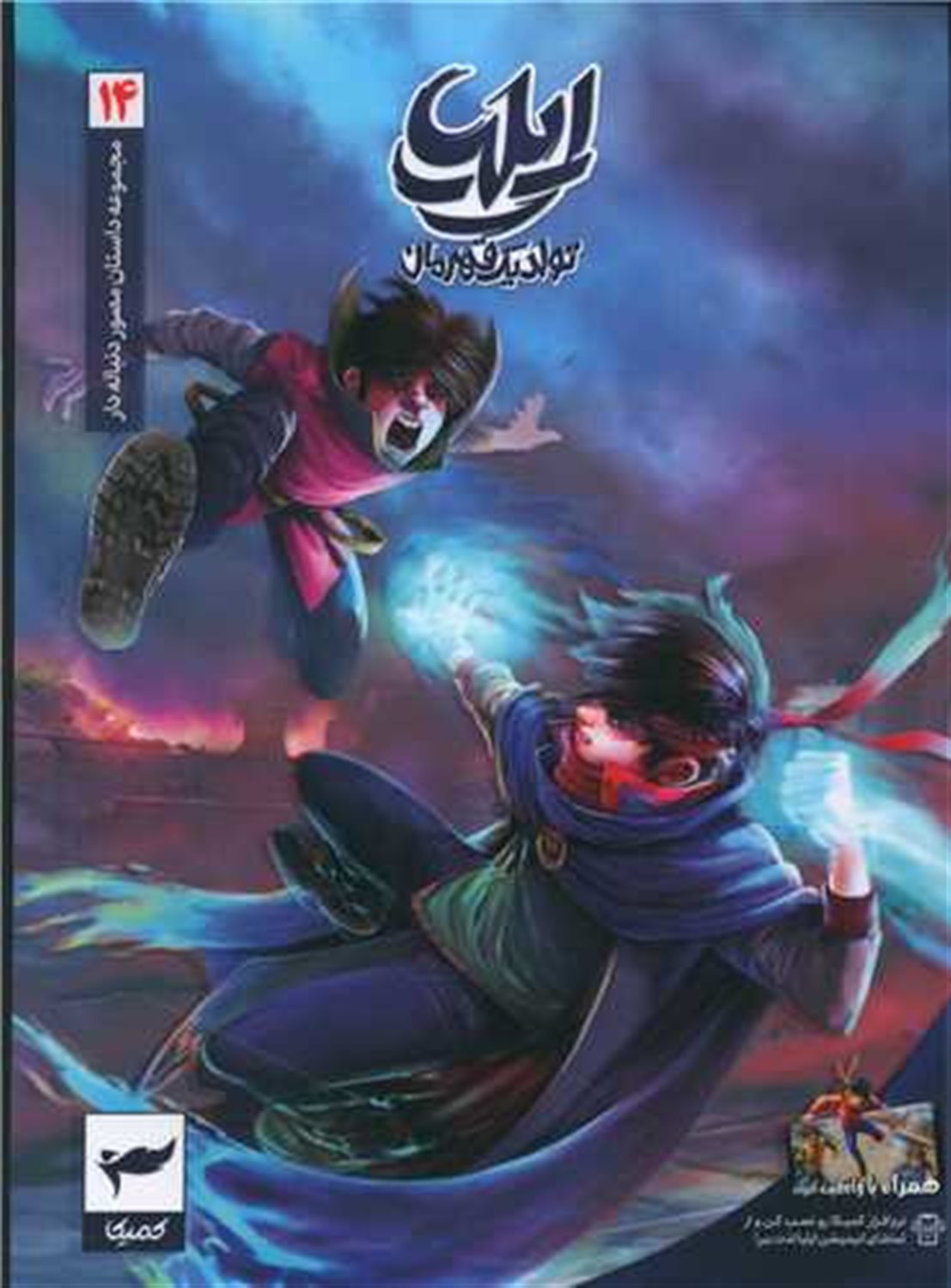 ایلیا 14 (تولد یک قهرمان)