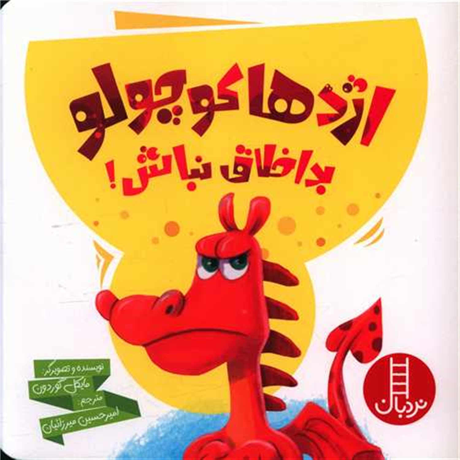 اژدها کوچولو بداخلاق نباش 