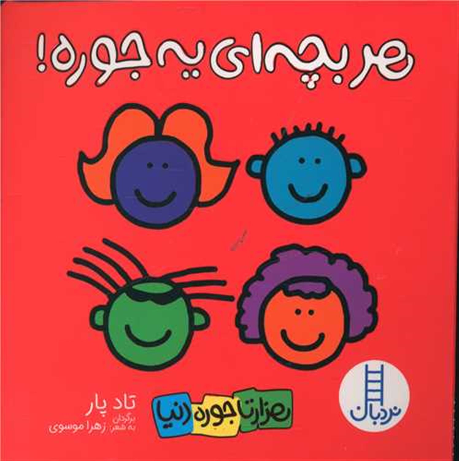 هزارتا جوره دنیا (هر بچه‌ای یه‌جوره!)