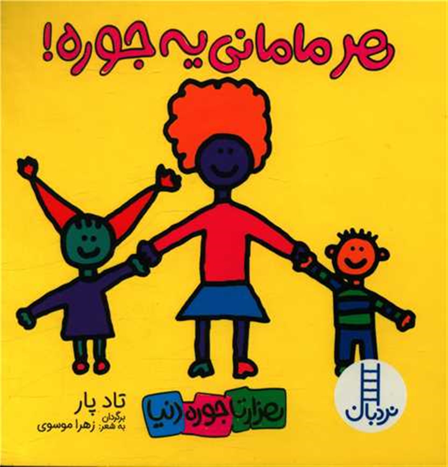 هزارتا جوره دنیا (هر مامانی یه‌جوره!)