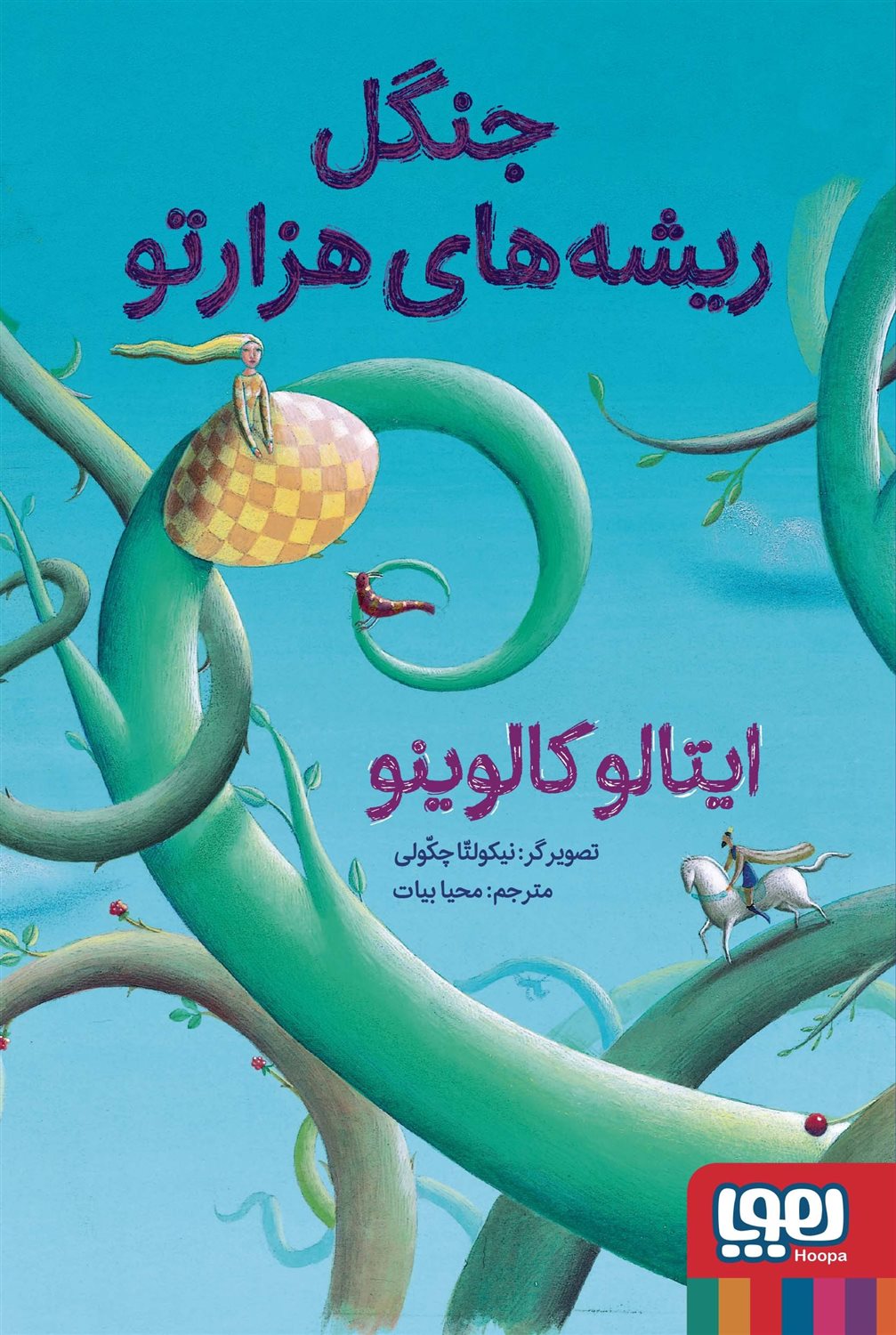 جنگل ریشه های هزارتو 
