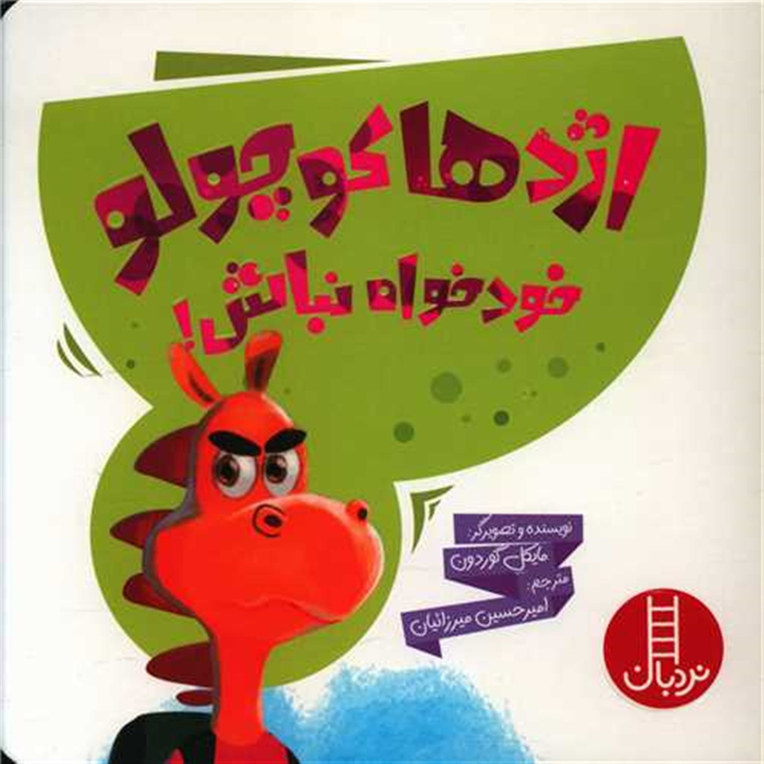 اژدها کوچولو خودخواه نباش 