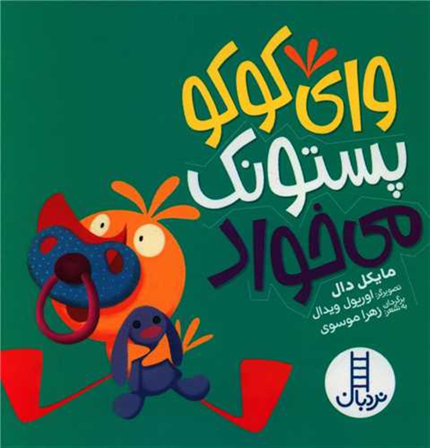 وای کوکو پستونک می خواد 