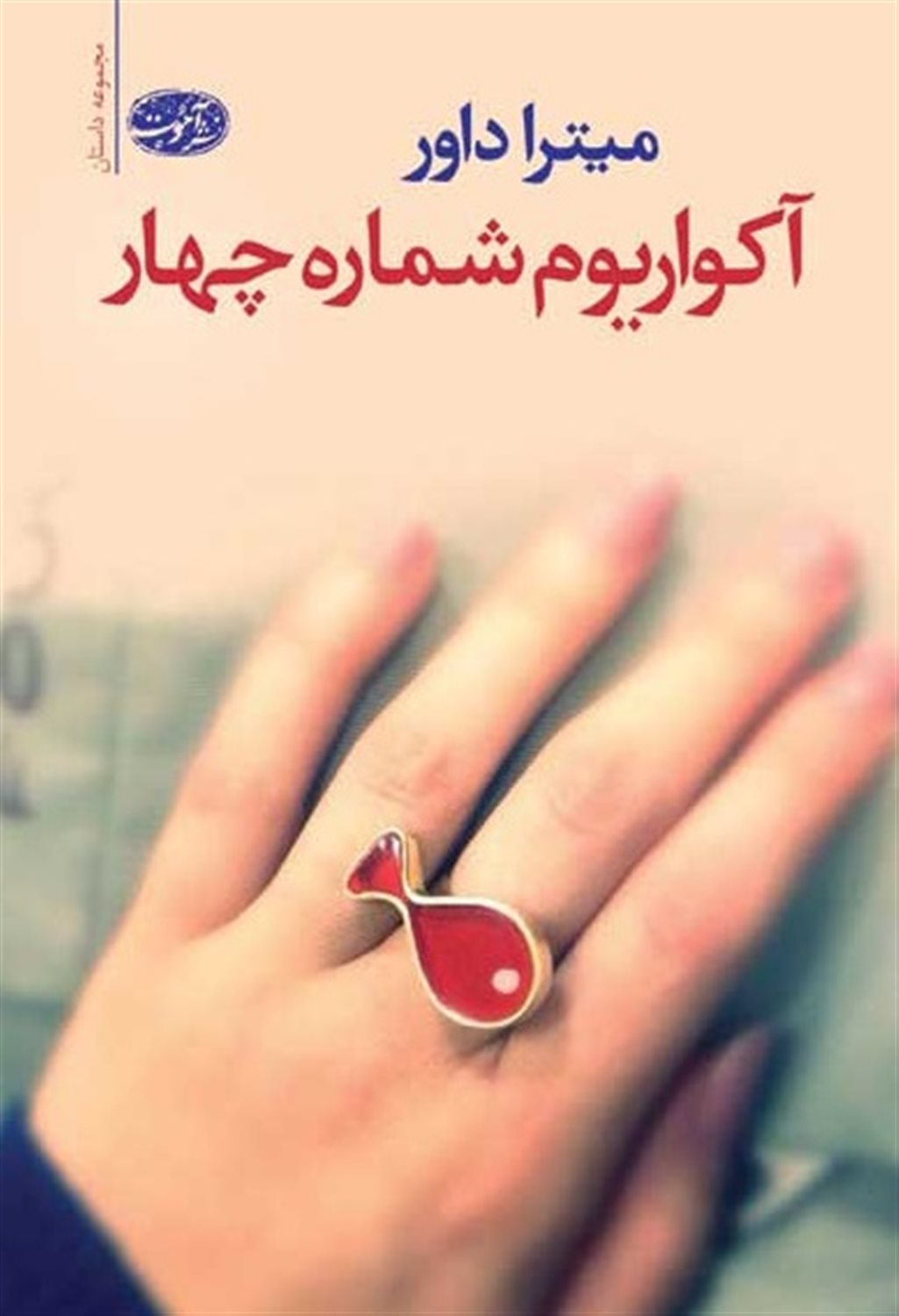 آکواریوم شماره چهار