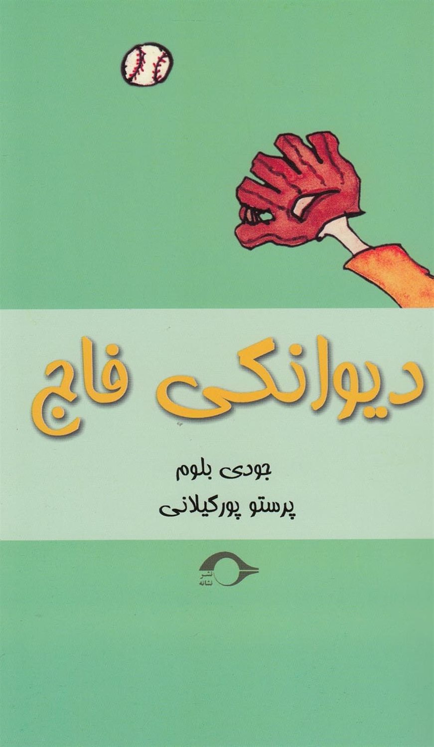 دیوانگی فاج