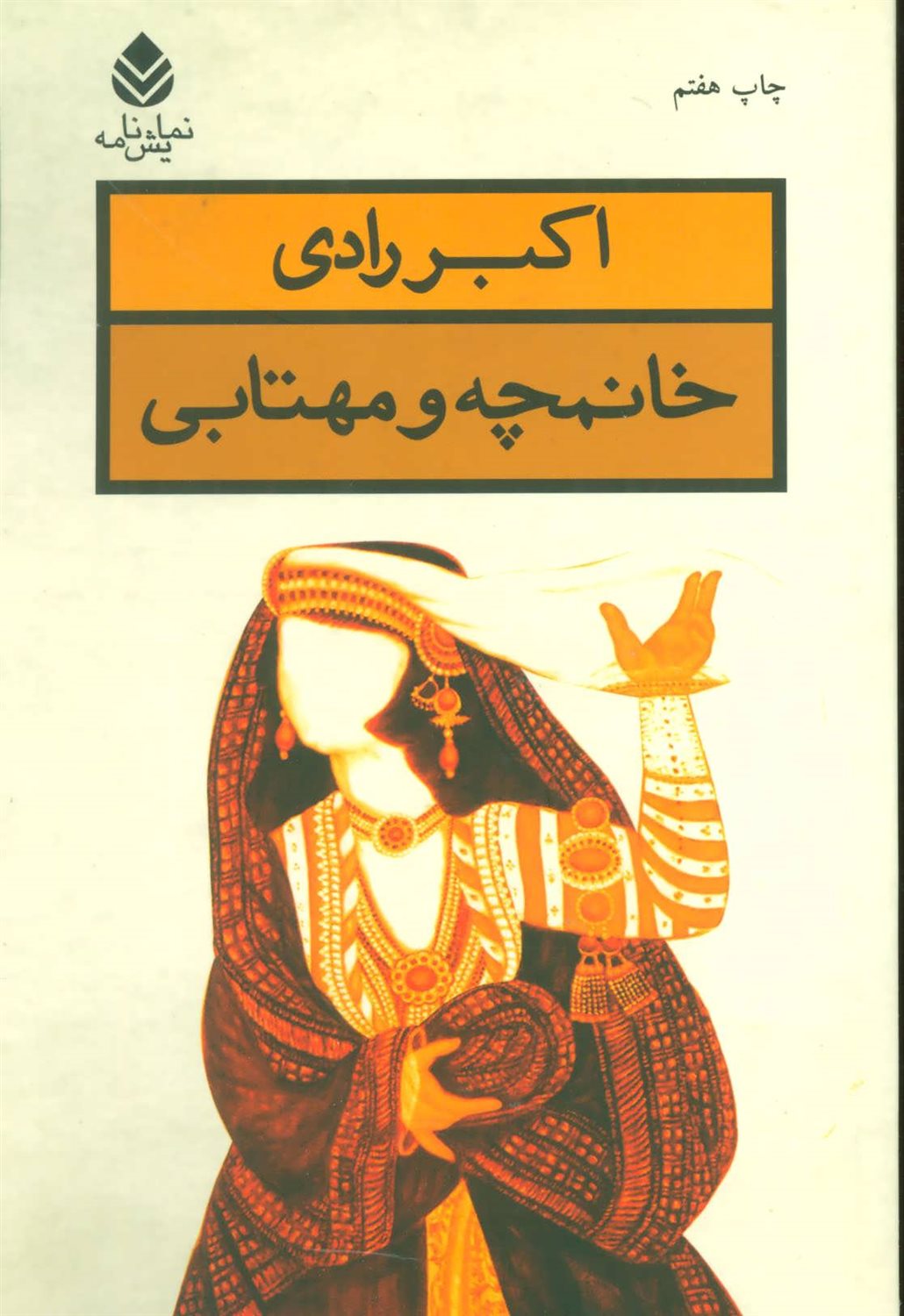 خانمچه و مهتابی