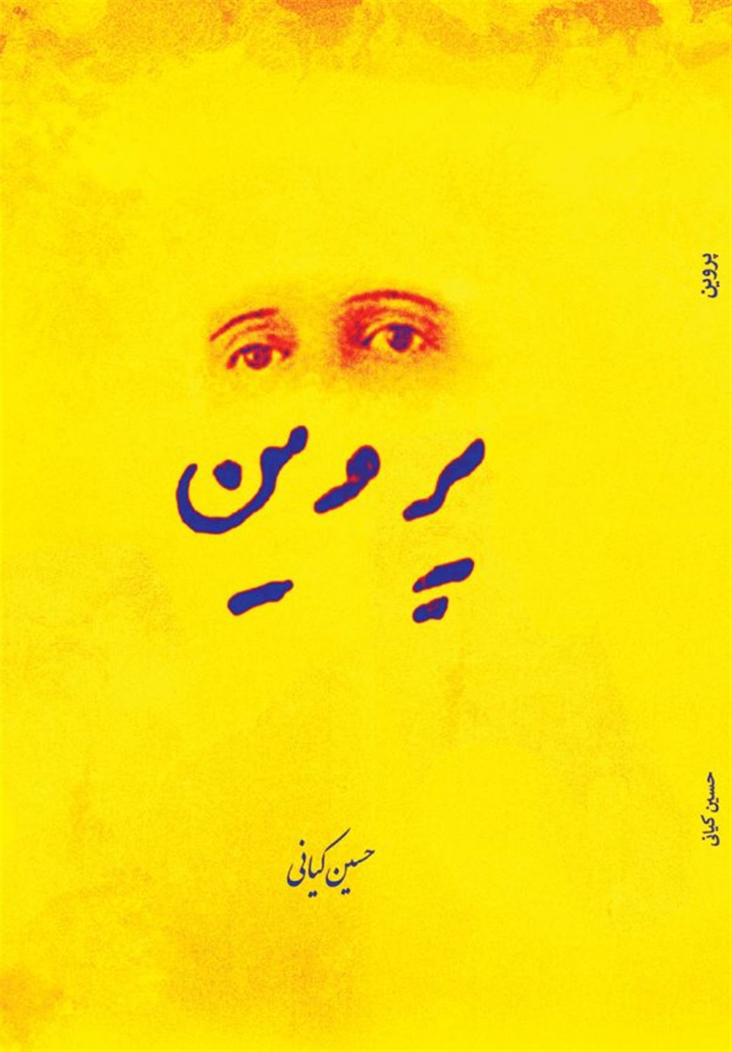 پروین 