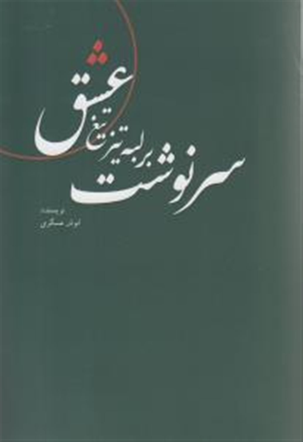 سرنوشت بر لبه تیز تیغ عشق