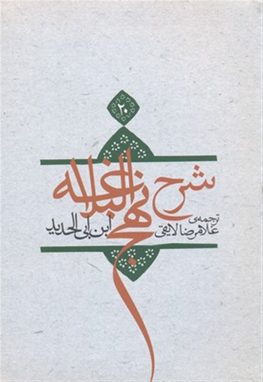 شرح نهج البلاغه 20