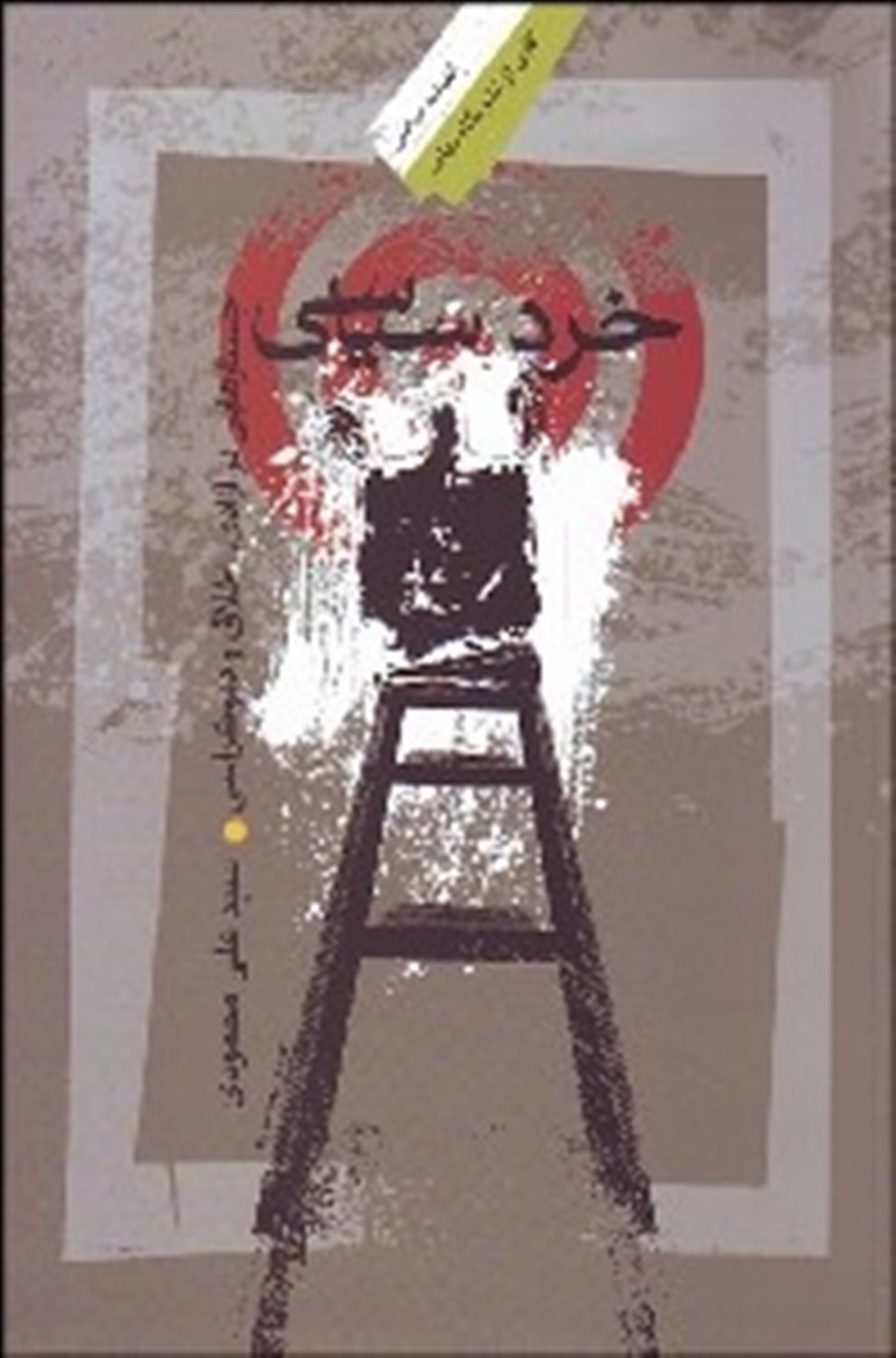 خرد سیاسی