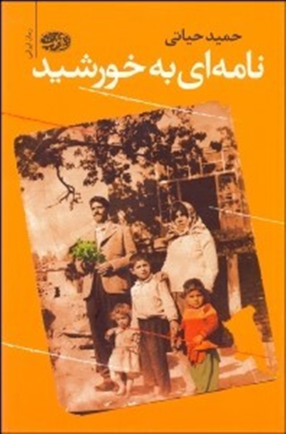 نامه‌ای به خورشید