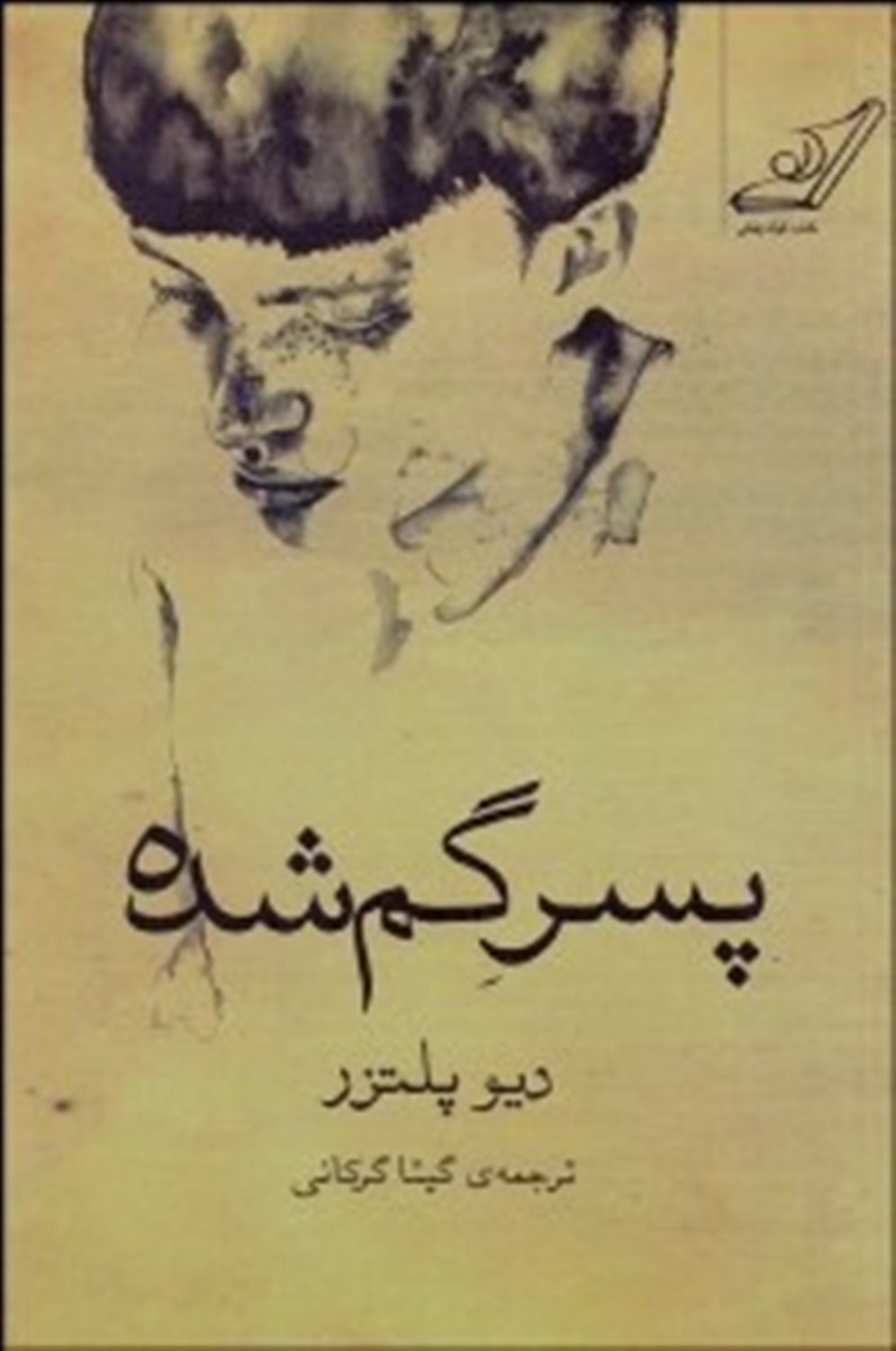 پسر گمشده