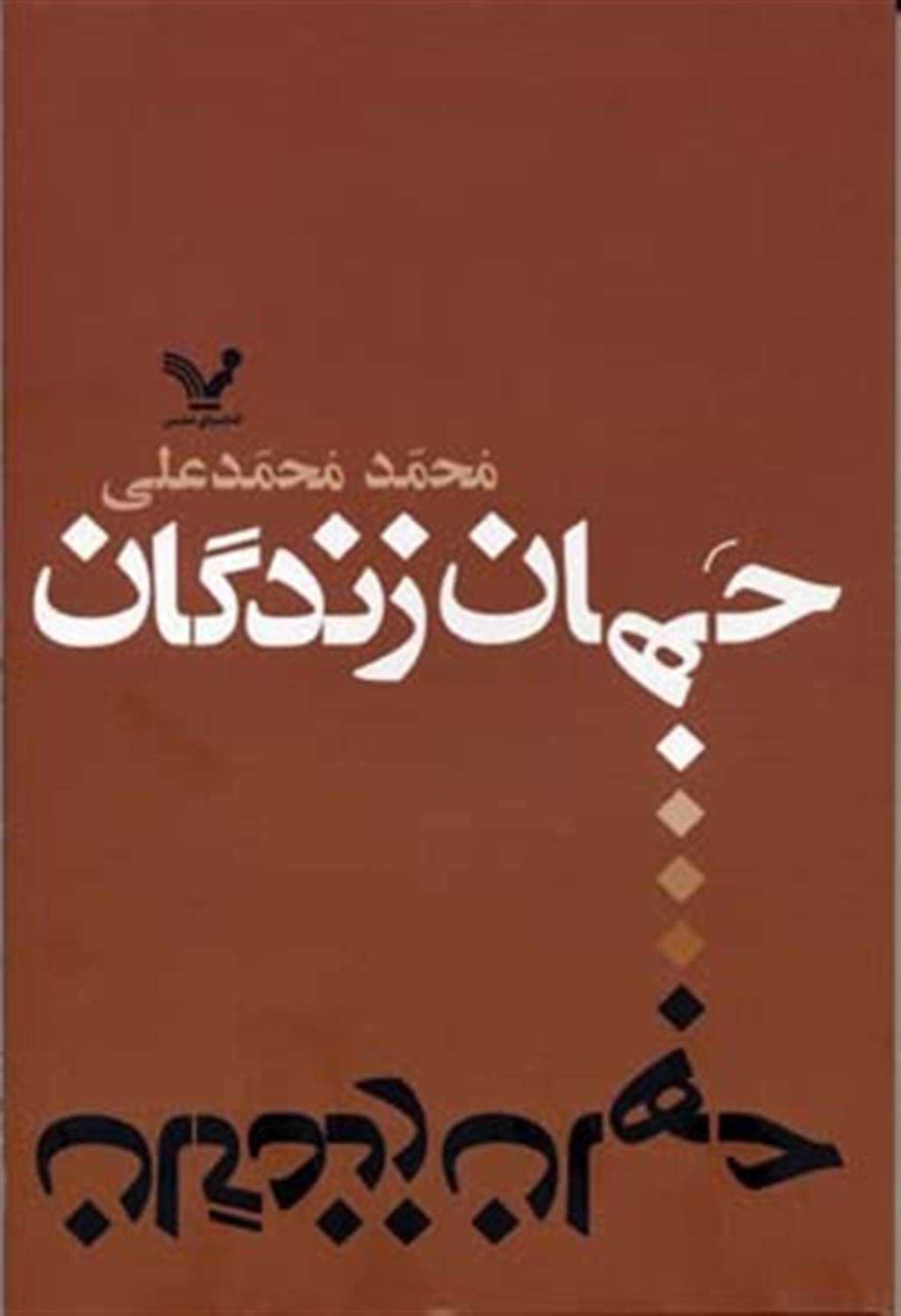جهان زندگان