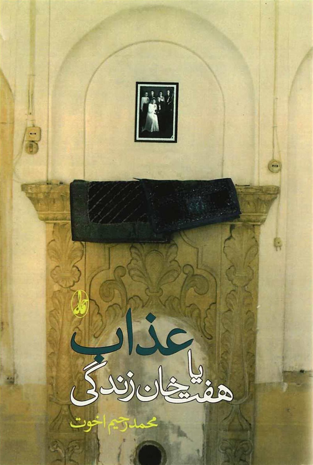 عذاب یا هفت خان زندگی