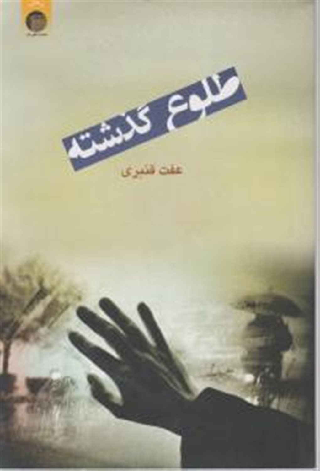 طلوع گذشته