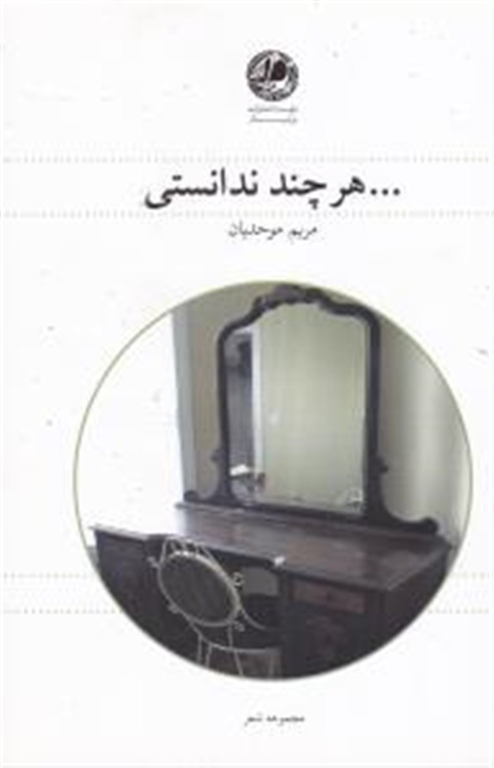 هر چند ندانستی