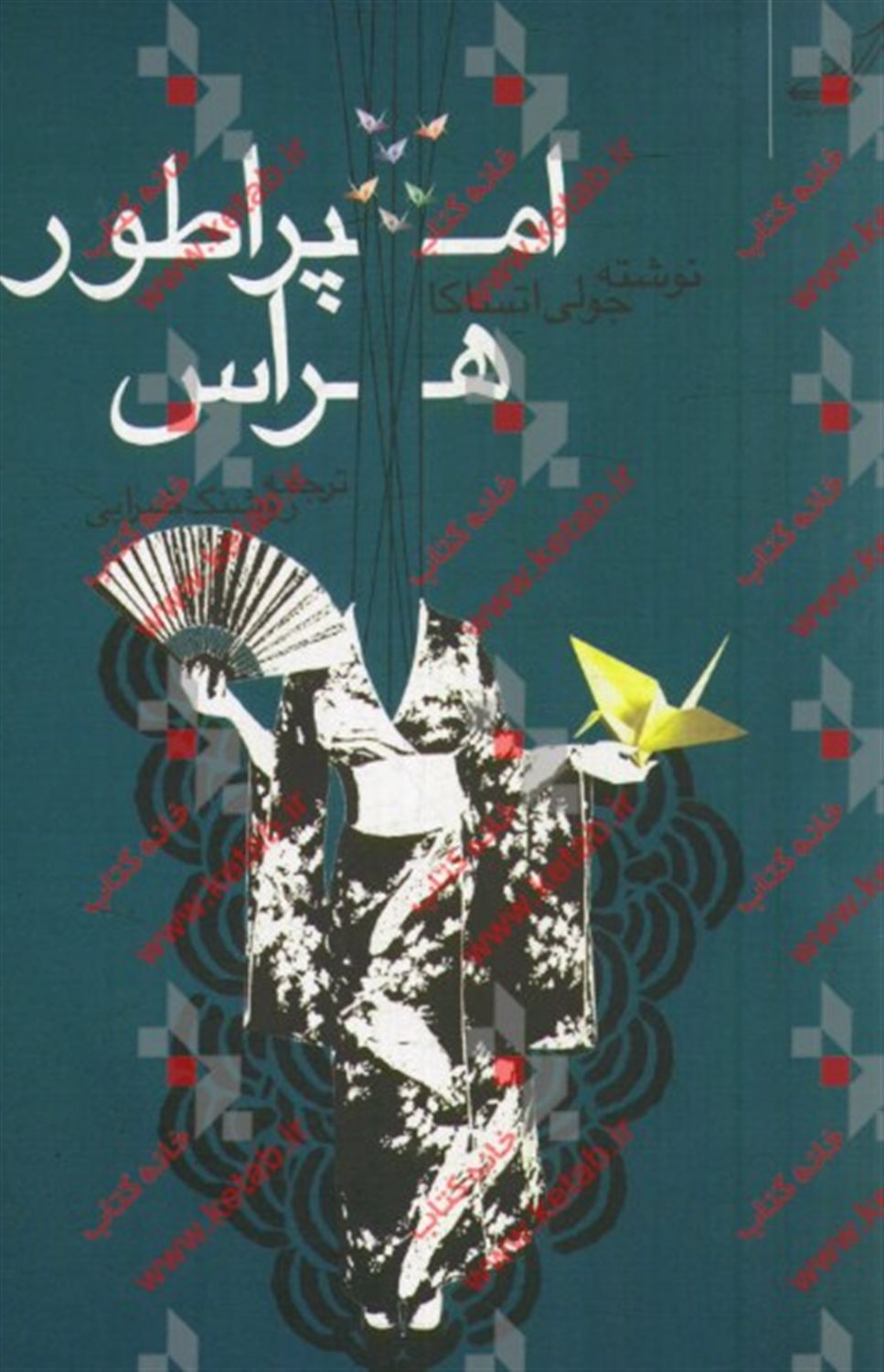 امپراطور هراس