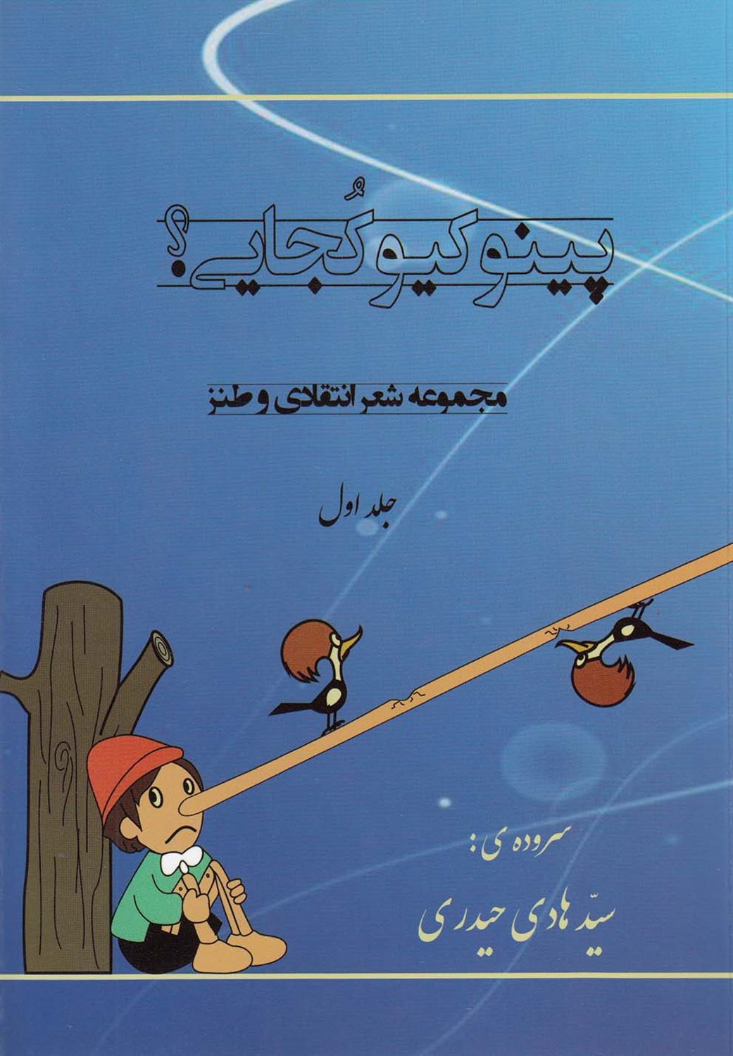 پینوکیو کجایی؟