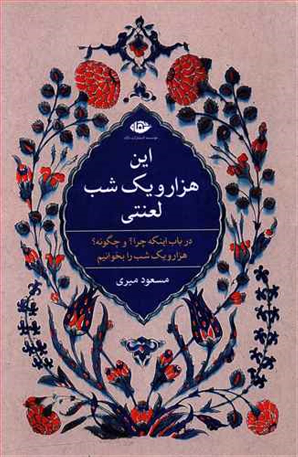 این هزار و یک شب لعنتی! 