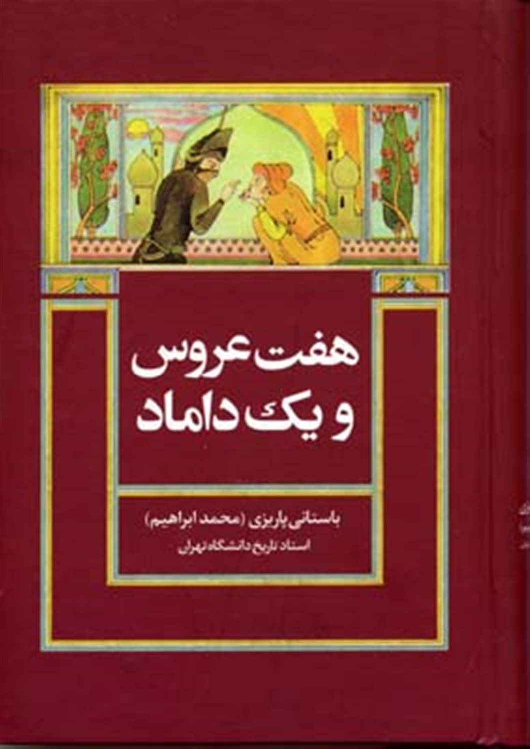 هفت عروس و یک داماد