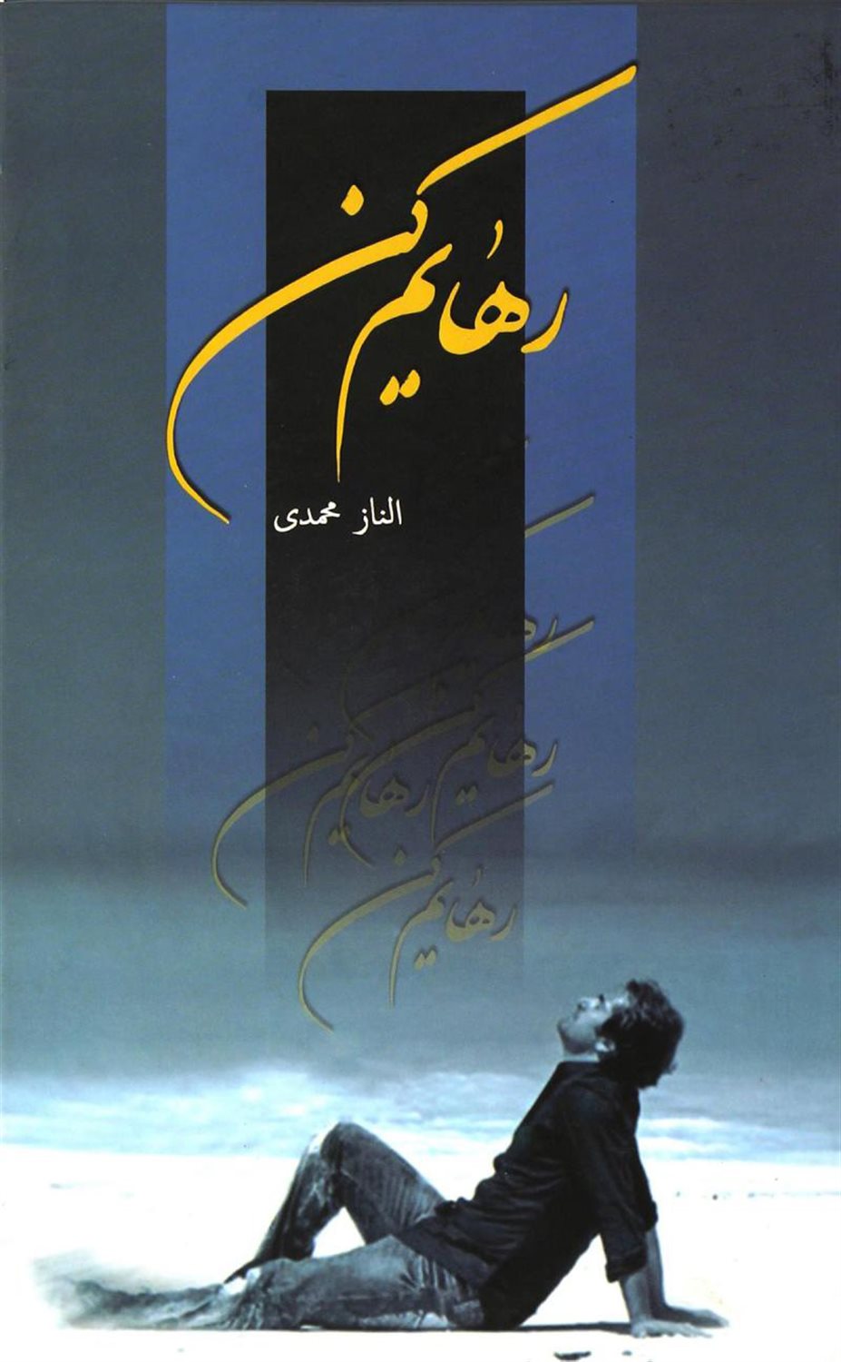 رهایم کن