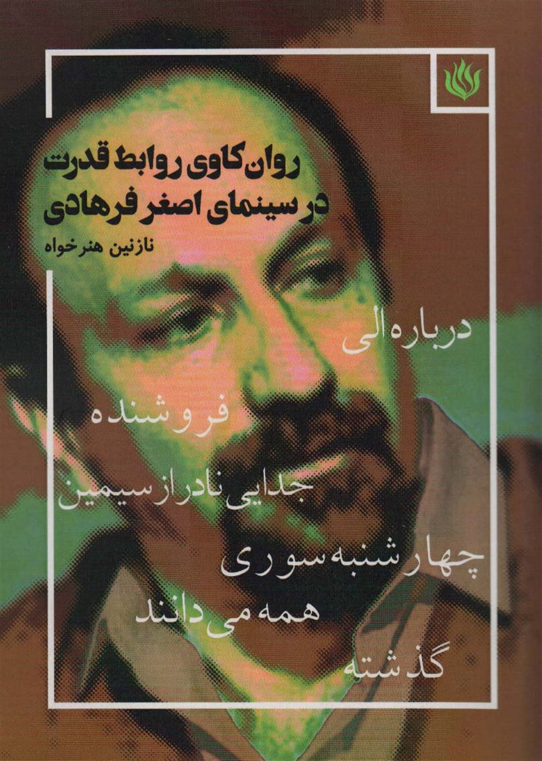 روان کاوی روابط قدرت در سینمای اصغر فرهادی 