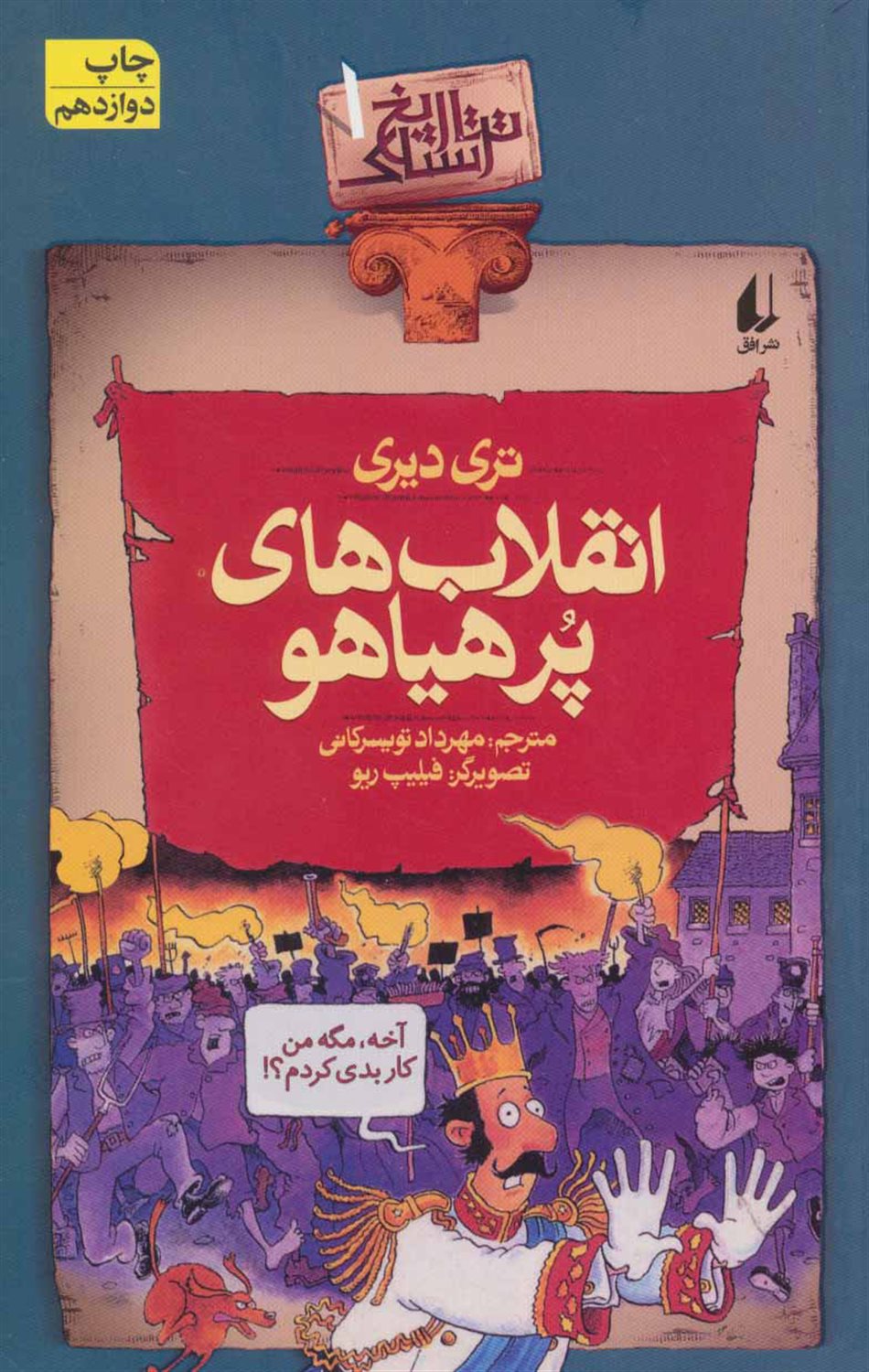 تاریخ ترسناک 1 (انقلاب‌های پرهیاهو)