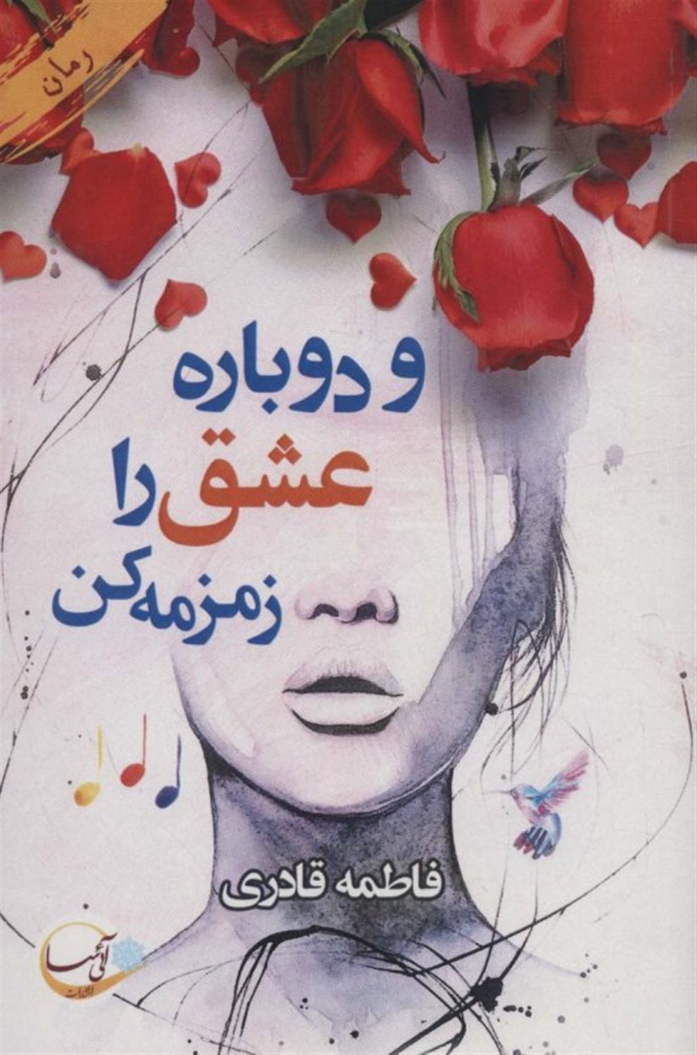 و دوباره عشق را زمزمه کن