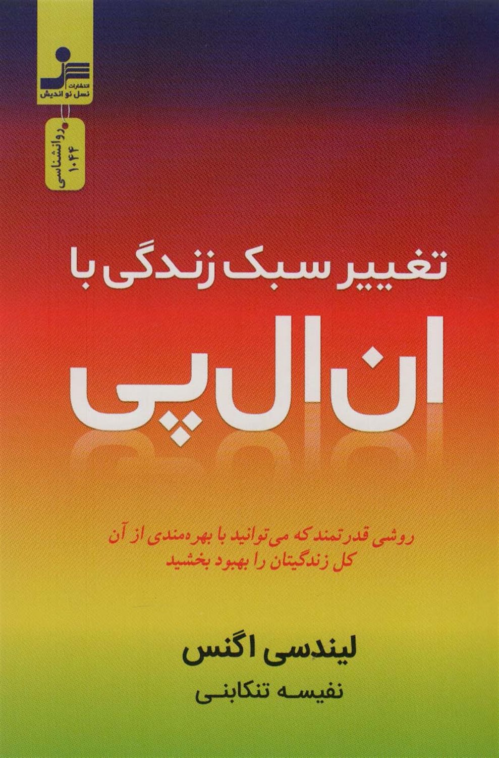 تغییر سبک زندگی با ان ال پی