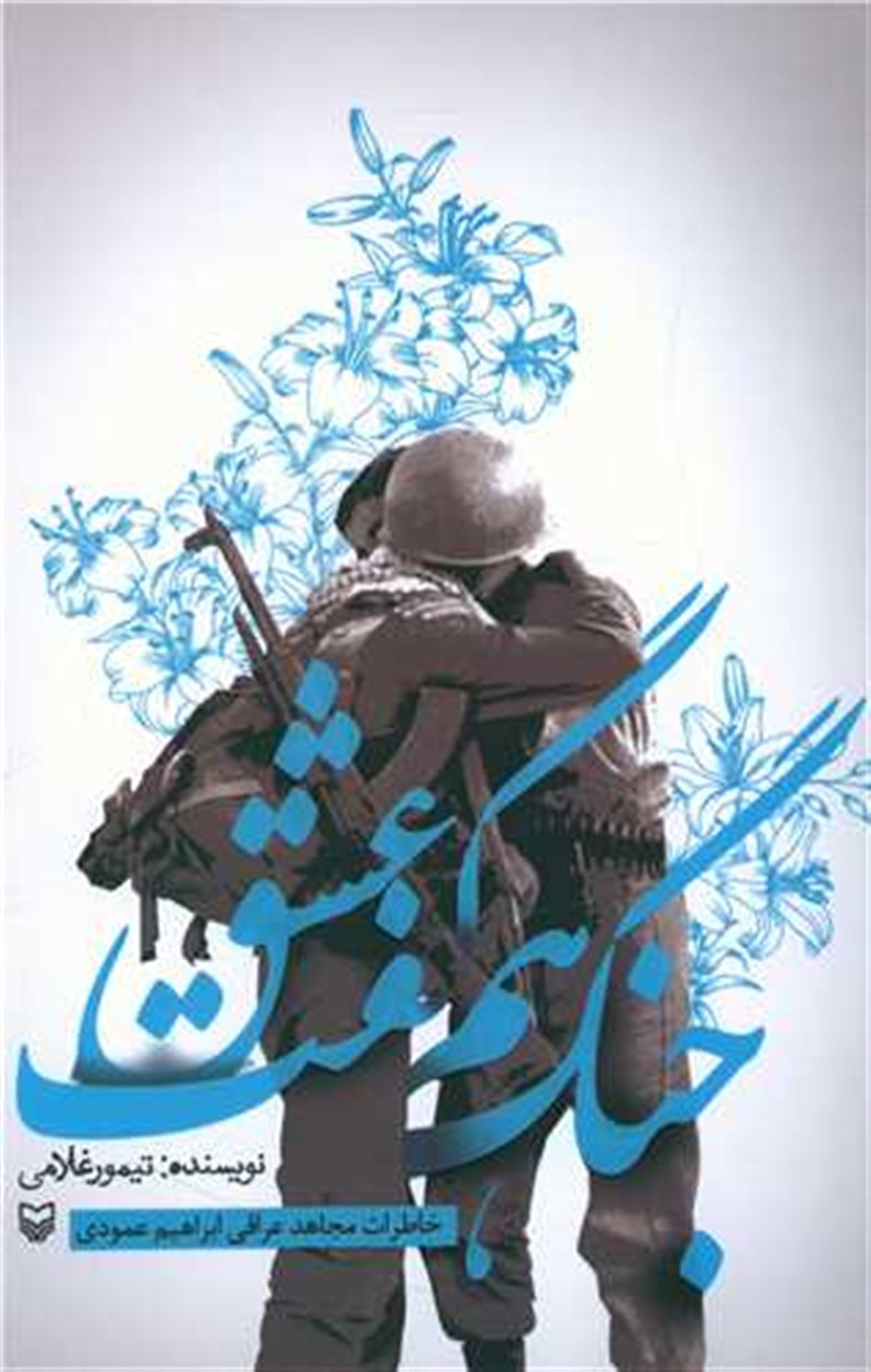 جنگ هم گفت عشق 