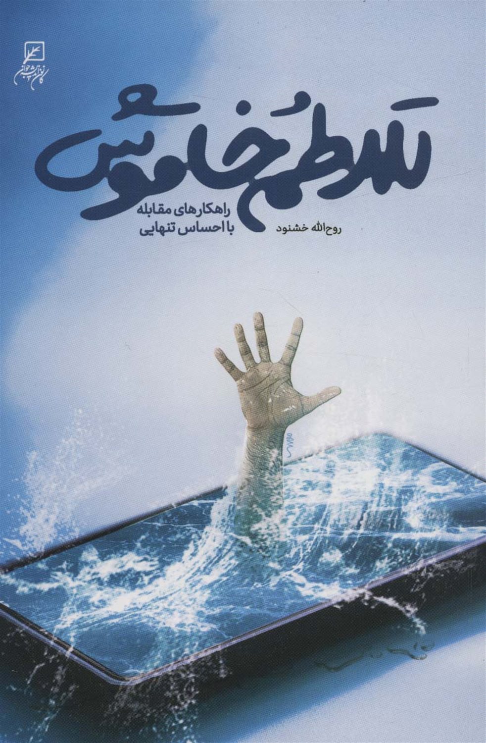 تلاطم خاموش 