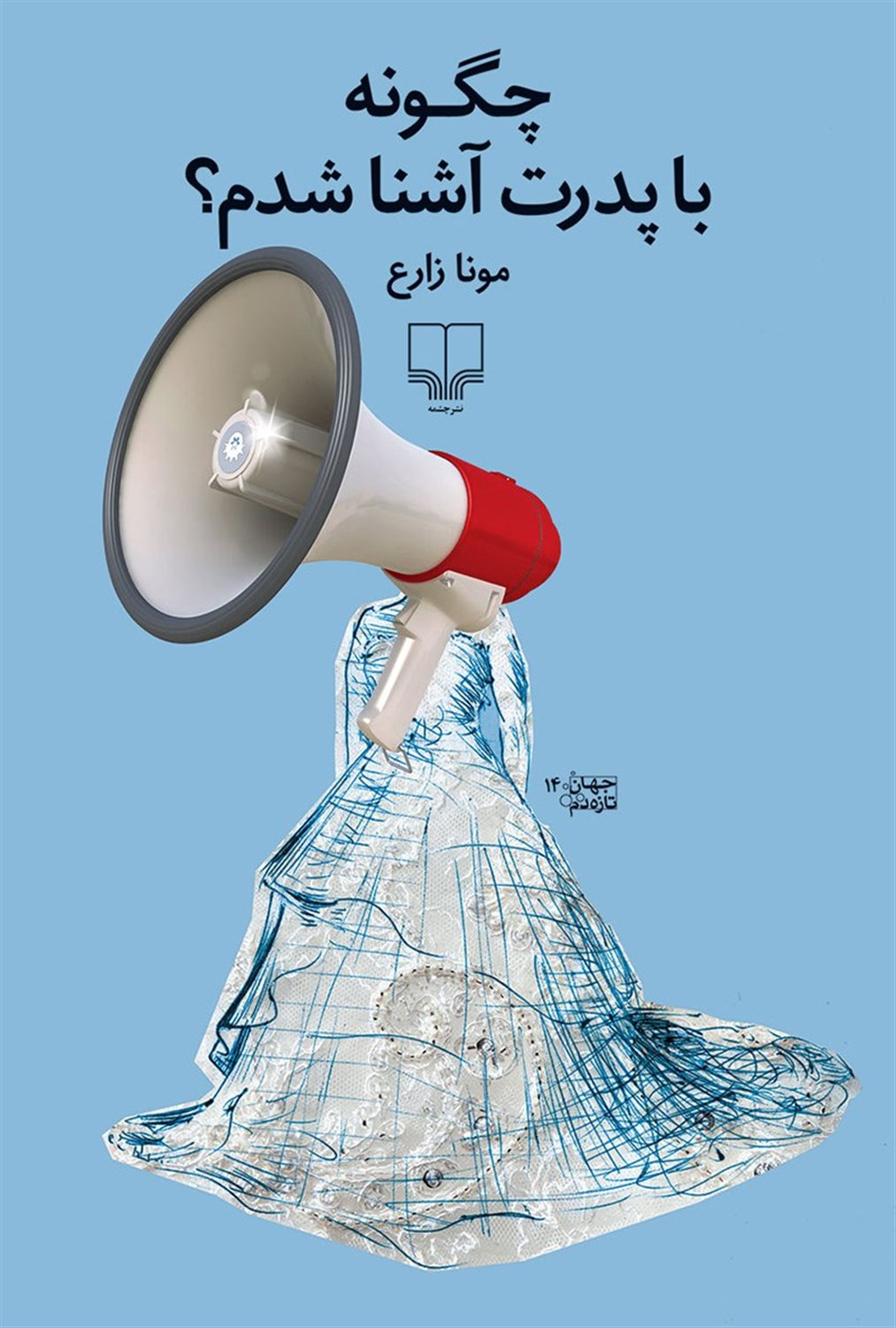 چگونه با پدرت آشنا شدم؟