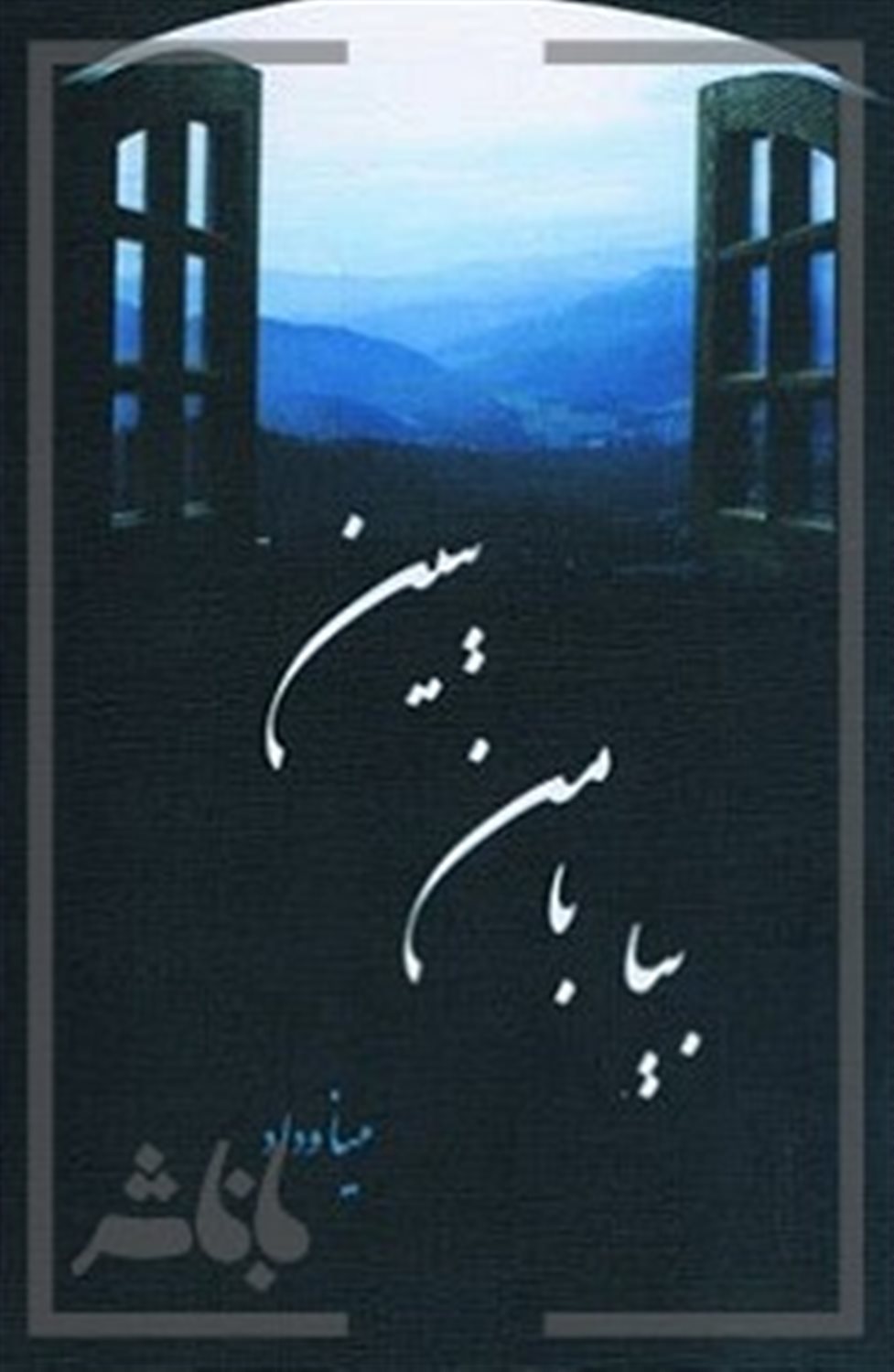 بیا با من ببین