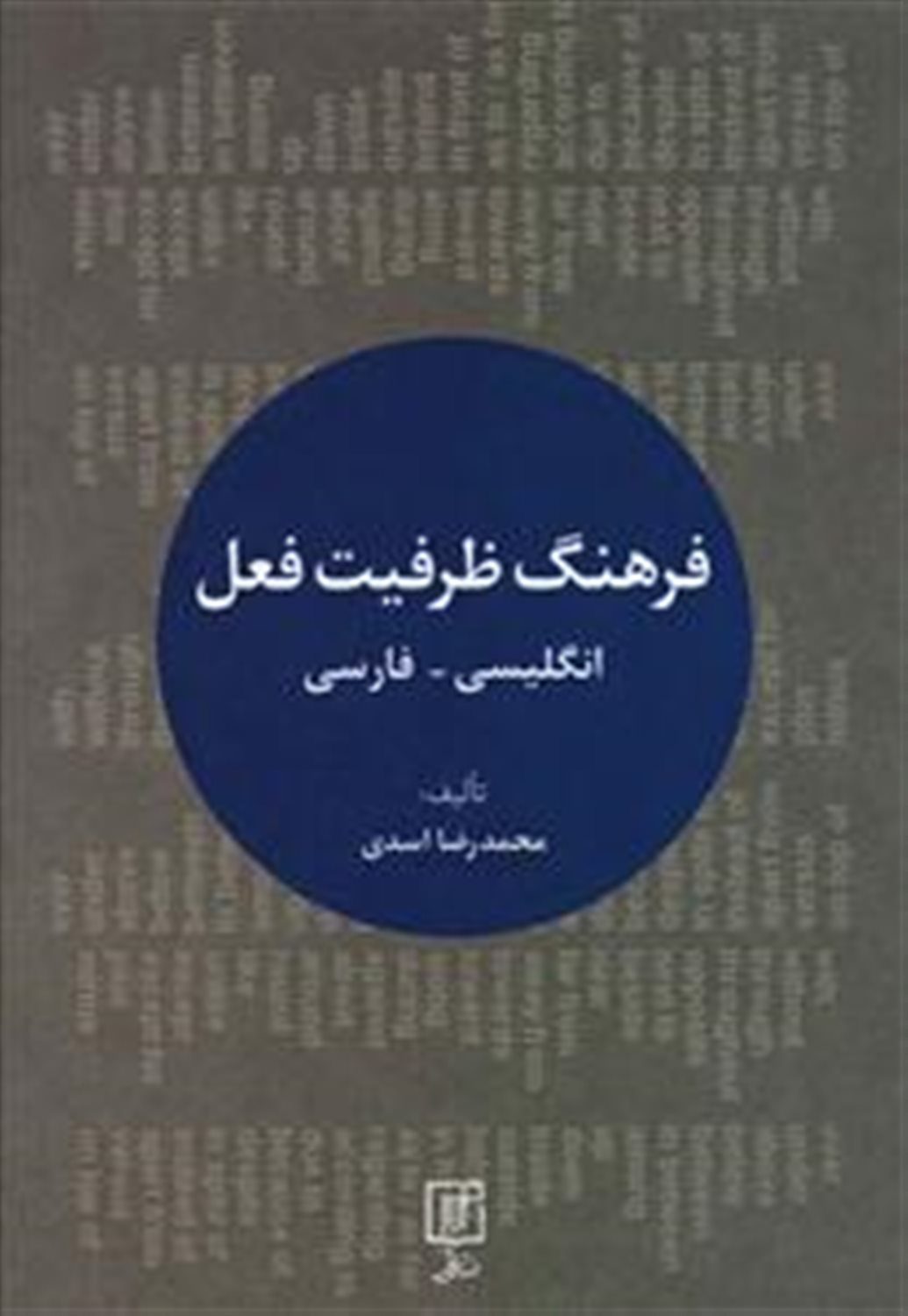 فرهنگ ظرفیت فعل